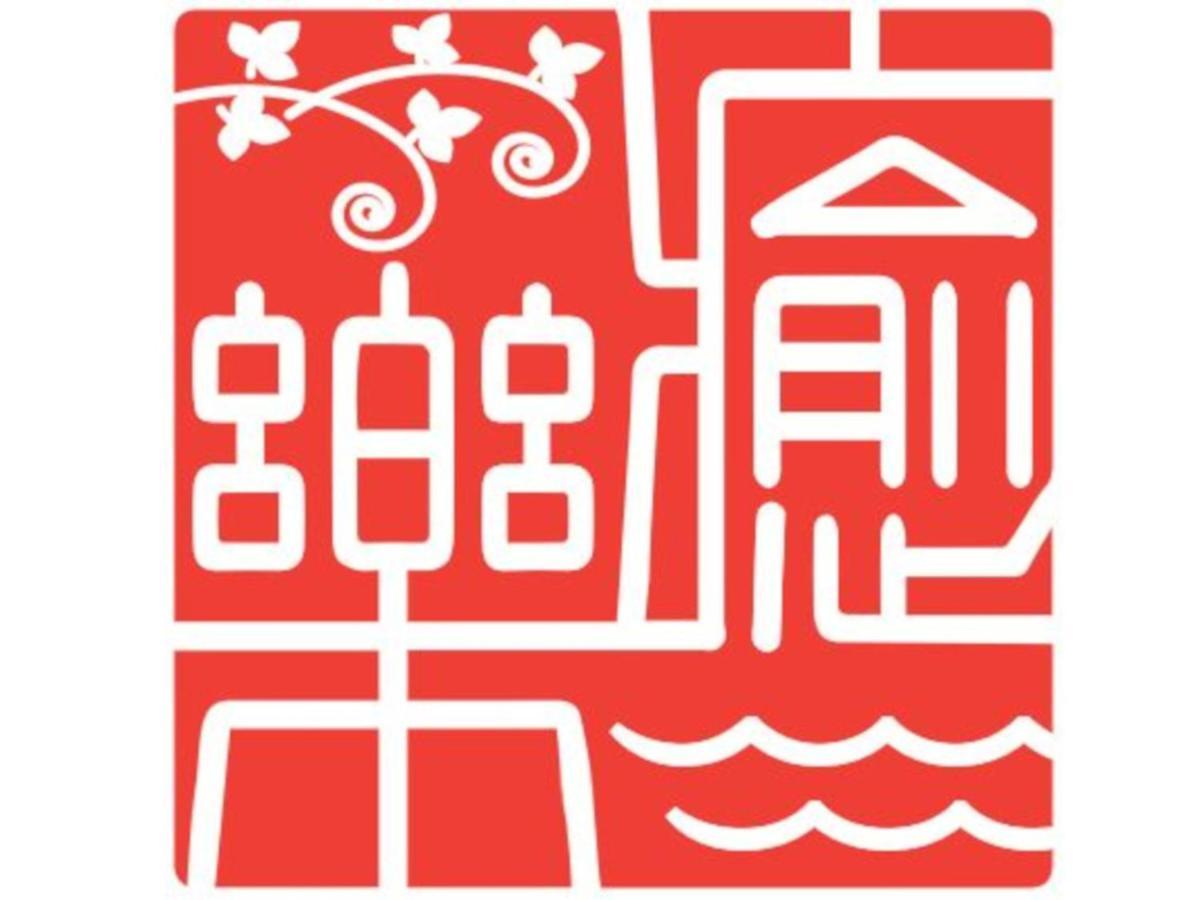 癒楽 伊豆大島 Vandrehjem Eksteriør billede
